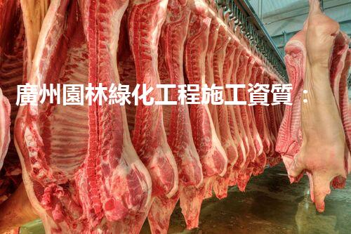 廣州園林綠化工程施工資質：揭秘行業(yè)內的綠色密碼！